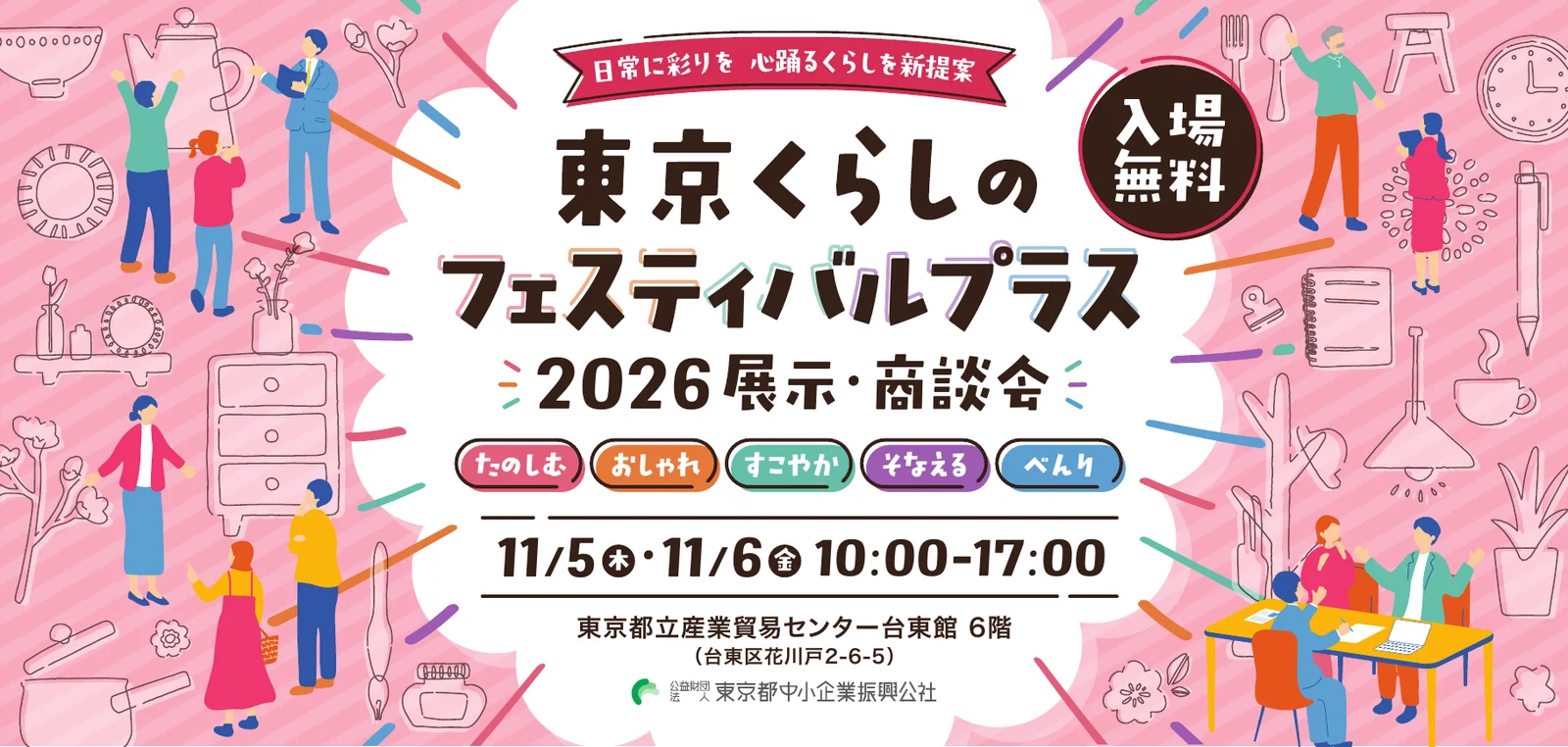東京くらしのフェスティバル プラス 2026